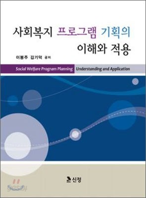 사회복지 프로그램 기획의 이해와 적용