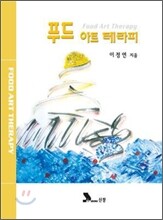 푸드 아트 테라피