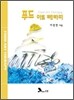 푸드 아트 테라피
