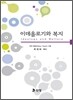 이데올로기와 복지