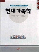 현대가족학