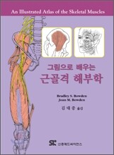 그림으로 배우는 근골격 해부학