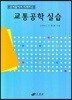 문제풀이로 이해하는 교통공학실습