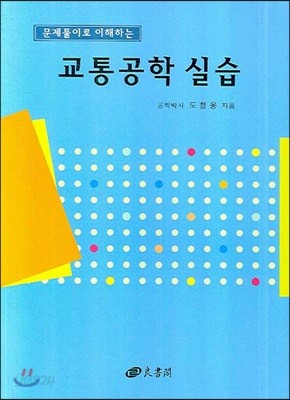 문제풀이로 이해하는 교통공학실습