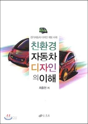 친환경 자동차 디자인의 이해