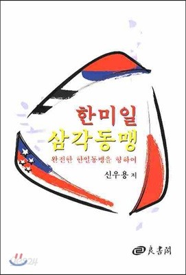 한미일 삼각동맹