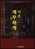 기초 재무회계