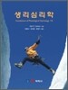 생리심리학
