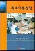 특수아동상담