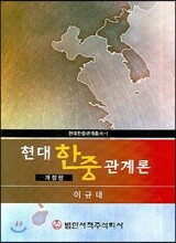 현대한중관계론