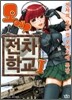 모에! 전차학교 1