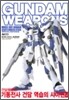건담 웨폰즈 GUNDAM WEAPONS