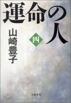 運命の人(4)