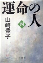 運命の人(4)