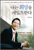 나는 희망을 세일즈한다