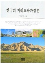 한국의 지리교육과정론