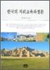 한국의 지리교육과정론