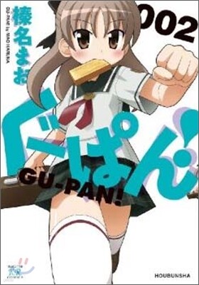 ぐ-ぱん! 2