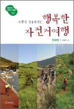 주말이 기다려지는 행복한 자전거여행 전국편