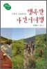 주말이 기다려지는 행복한 자전거여행 전국편