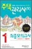 주택관리사(보) 1차 최종모의고사