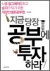 지금 당장 공부에 투자하라