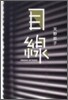 目線