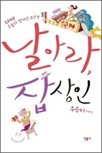 날아라, 잡상인