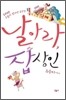 날아라, 잡상인