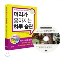 머리가 좋아지는 하루 습관