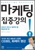마케팅 집중강의