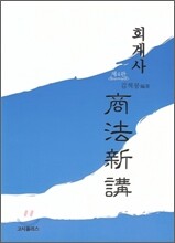 김혁붕 회계사 상법신강