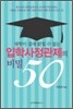 대학이 절대 밝힐 수 없는 입학사정관제의 비밀 50