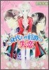 身代わり伯爵の失戀