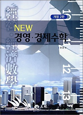 NEW 경영 경제 수학