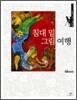 침대 밑 그림 여행