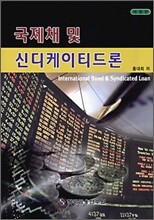 국제채 및 신디케이티드론