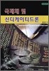 국제채 및 신디케이티드론