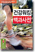 건강워킹 백과사전