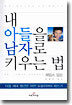 내 아들을 남자로 키우는 법