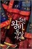 조선 왕비 독살사건
