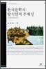한국문학의 탈식민적 주체성