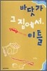 바닷가 그 집에서, 이틀