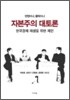 자본주의 대토론