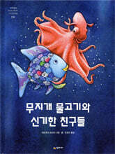 무지개 물고기와 신기한 친구들