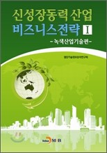 신성장동력 산업 비즈니스전략 1
