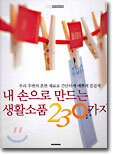 내 손으로 만드는 생활소품 230가지