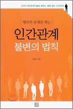 행복한 관계를 맺는 인간관계 불변의 법칙