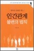 행복한 관계를 맺는 인간관계 불변의 법칙