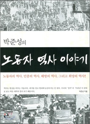 박준성의 노동자 역사 이야기